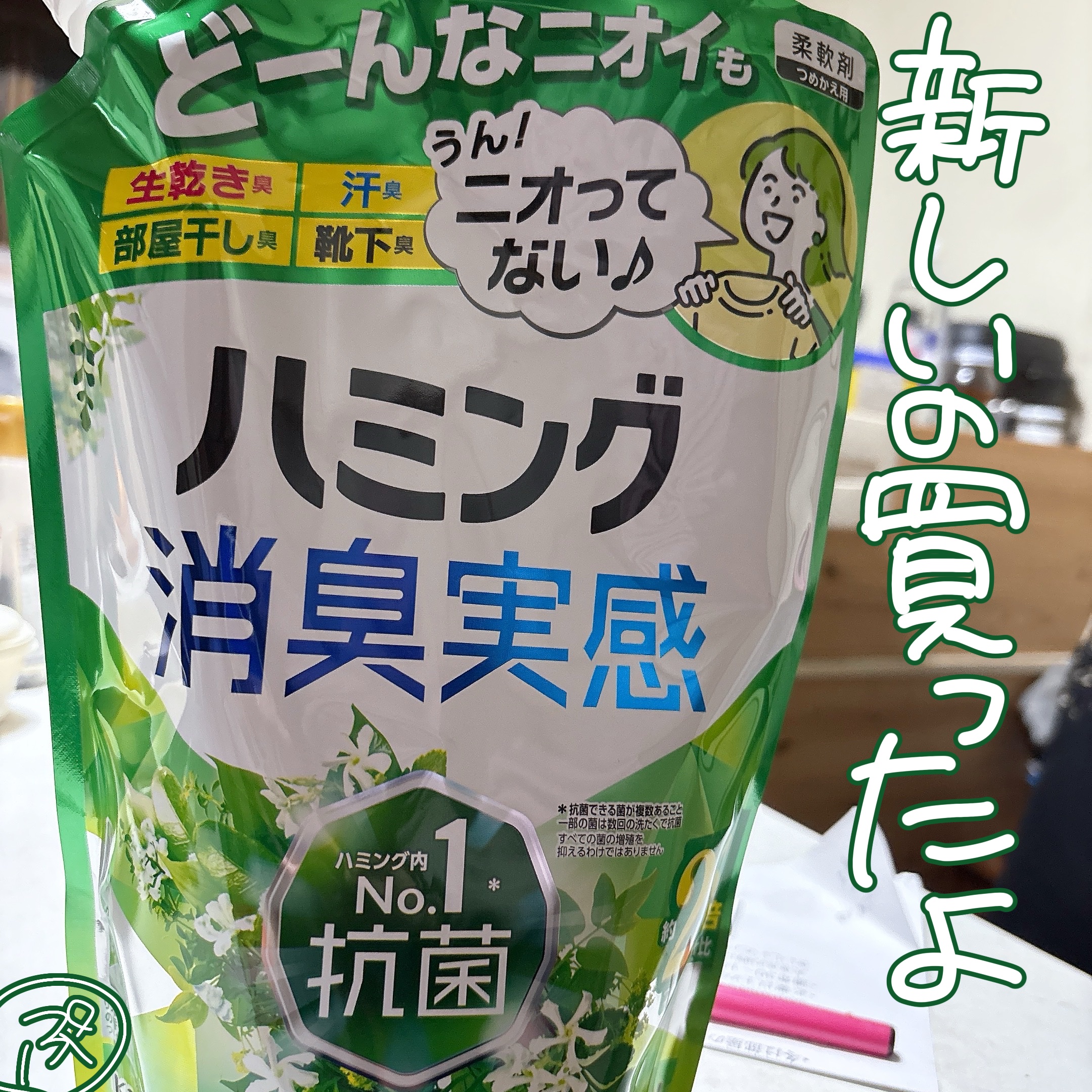 ハミング消臭実感 リフレッシュグリーンの香り/ハミング/柔軟剤を使ったクチコミ（1枚目）