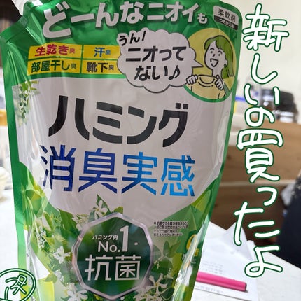 ハミング消臭実感 リフレッシュグリーンの香り/ハミング/柔軟剤を使ったクチコミ(1枚目)