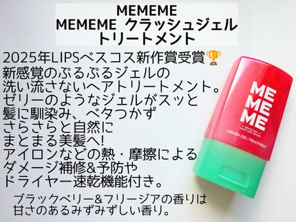 MEMEME クラッシュジェルトリートメント/MEMEME/アウトバストリートメントを使ったクチコミ(2枚目)