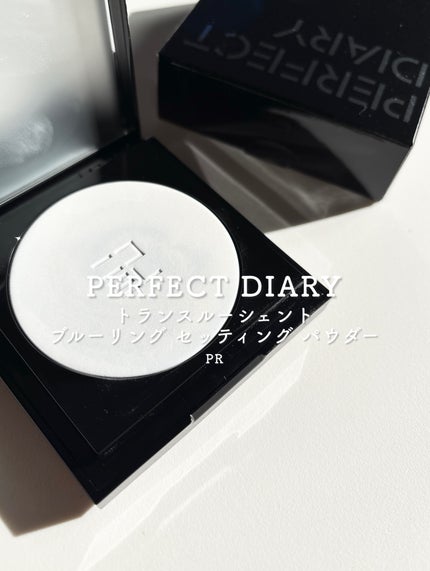 トランスルーシェント ブルーリング セッティング パウダー/PERFECT DIARY/プレストパウダーを使ったクチコミ(1枚目)