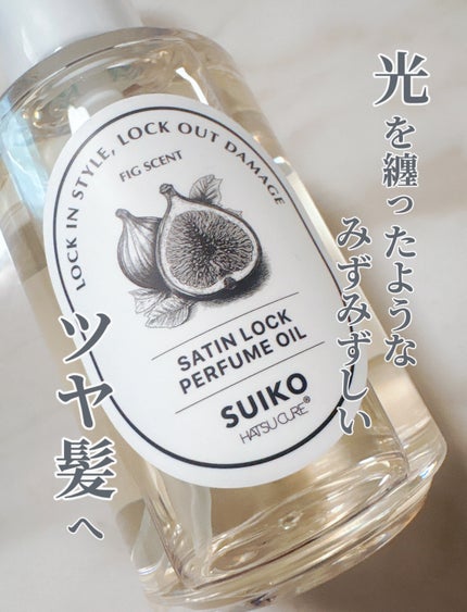SUIKO パフュームオイル〈ヘアオイル〉/SUIKO HATSUCURE/ヘアオイルを使ったクチコミ(2枚目)