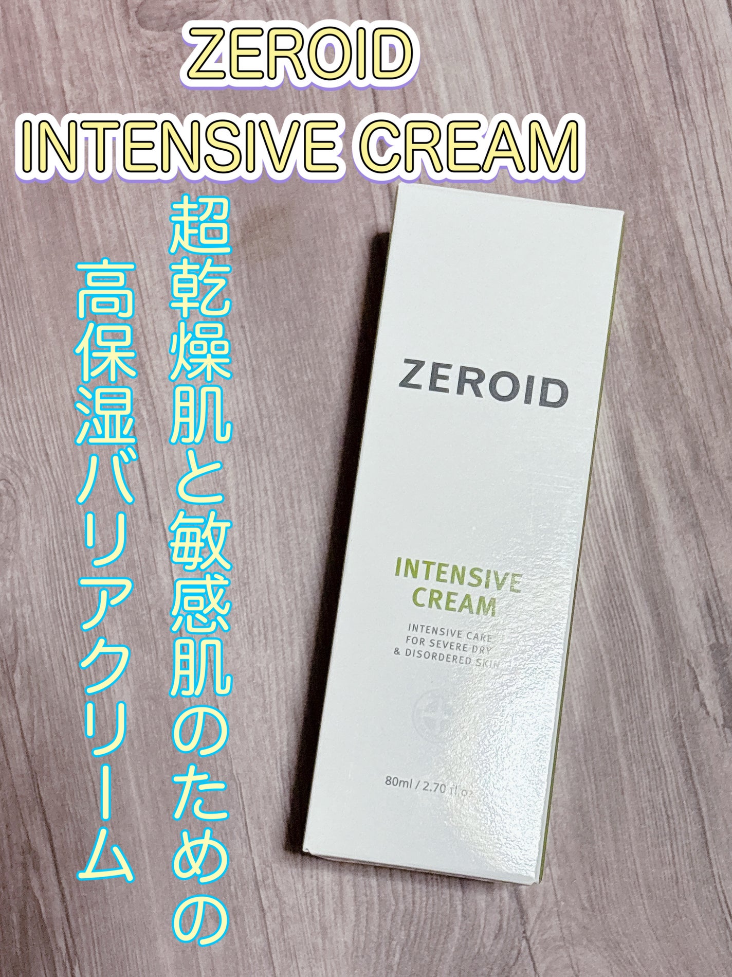 インテンシブクリーム/ZEROID/フェイスクリームを使ったクチコミ(1枚目)