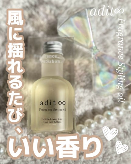 フレグランス スタイリングオイル/adit∞/ヘアオイルを使ったクチコミ(1枚目)