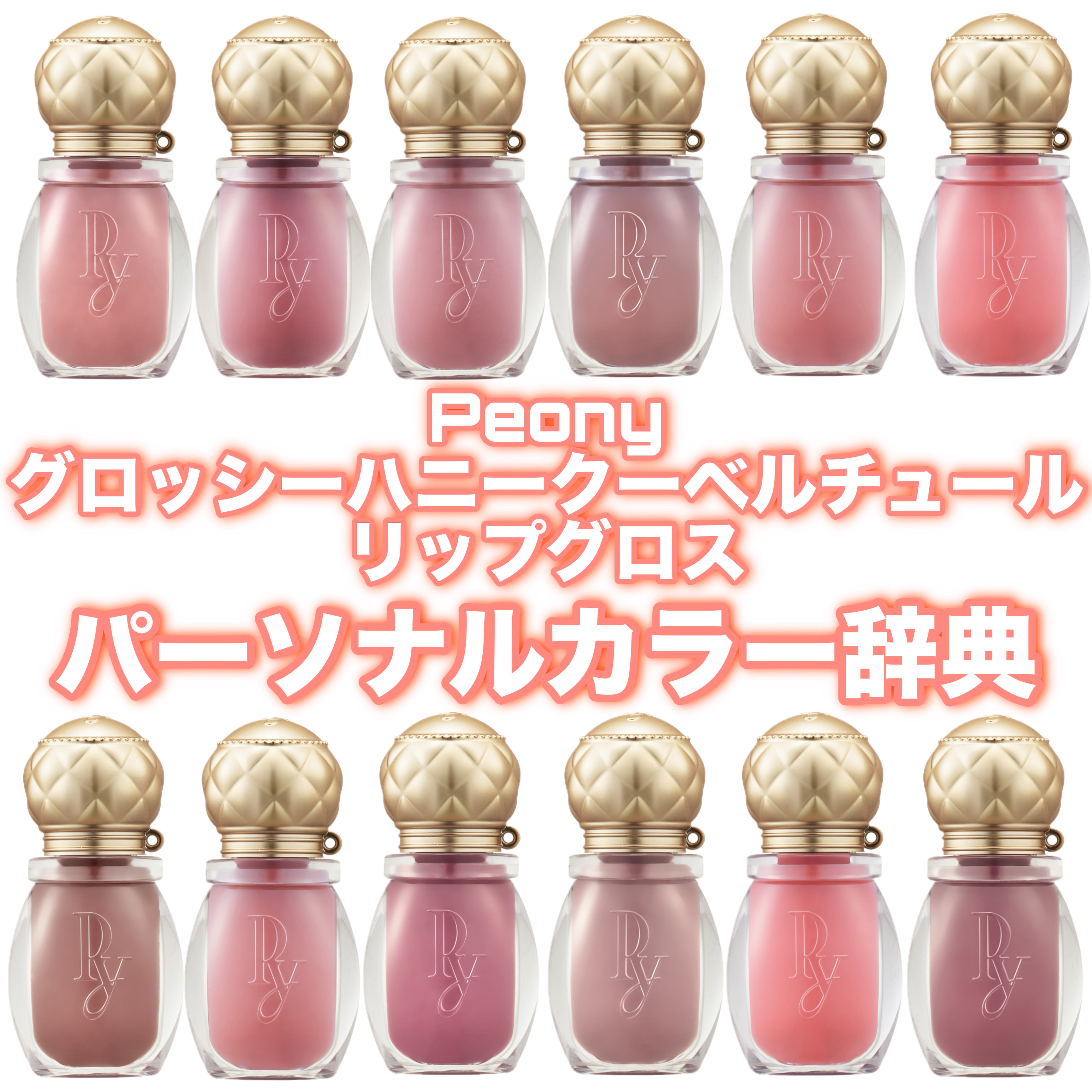 Peony グロッシーハニークーベルチュールリップグロス パーソナルカラー辞典❣️











#イルミ映えコスメ図鑑 #新作コスメ #新作 #新商品 #新色 #コスメ紹介 #peony #リップ#ツヤリップ #ツヤ#リップティン