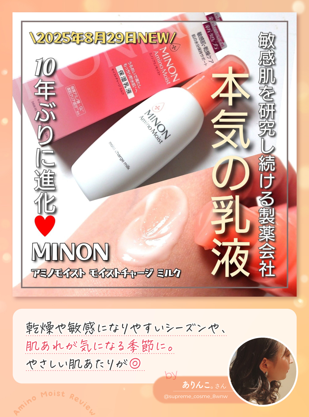 ベスコス1位受賞！「ミノン アミノモイスト」の乳液が"敏感肌界隈"に愛されるワケとは？の画像