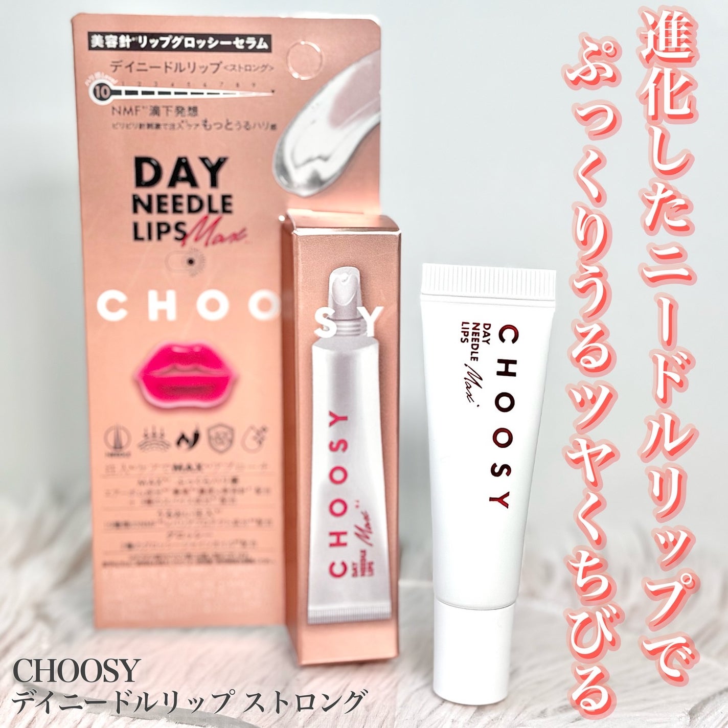 デイニードルリップ ストロング/CHOOSY/リッププランパーを使ったクチコミ(1枚目)