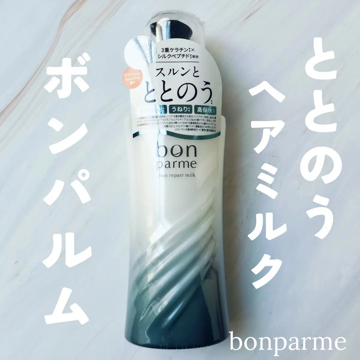 ボンリペアミルク/bonparme/ヘアミルクを使ったクチコミ（1枚目）