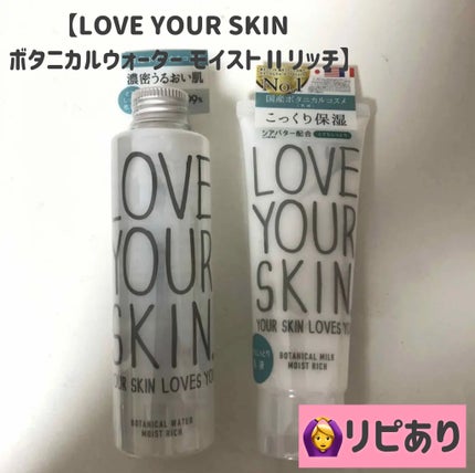 ボタニカルミルク モイストIIリッチ/LOVE YOUR SKIN. YOUR SKIN LOVES YOU.(ラブユアスキンユアスキンラブスユー)/乳液を使ったクチコミ(1枚目)