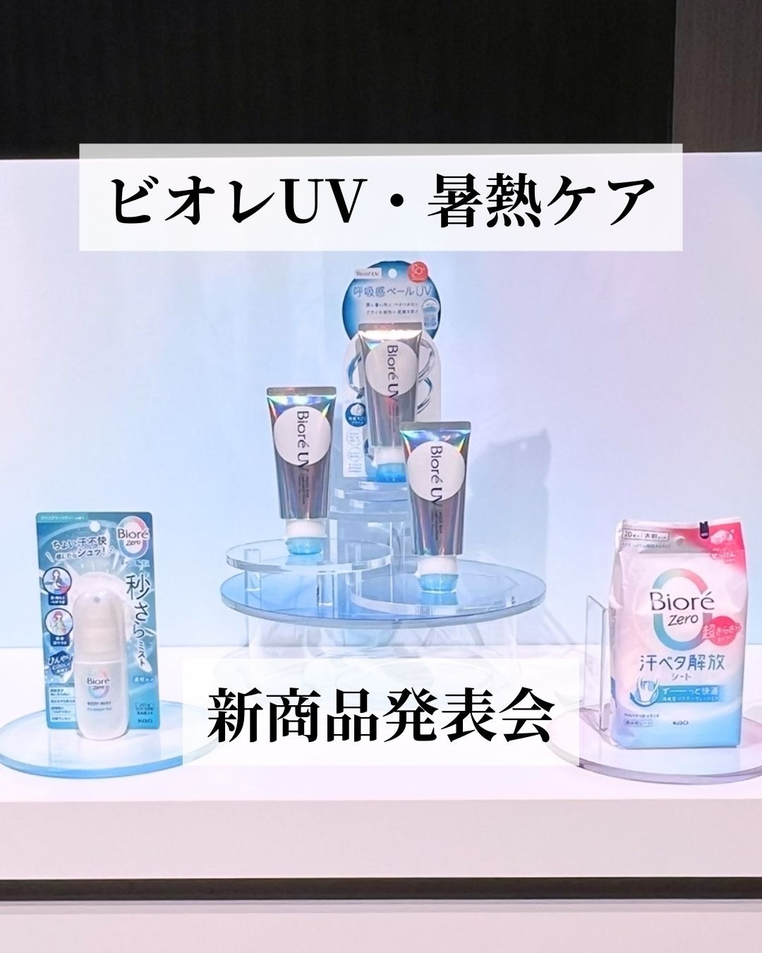 ビオレUV・暑熱ケア新商品発表会に
ご招待いただきました🫧

@bioreuv_jp

今年の夏は本当にとんでもない暑さだった…🫠🔥
紫外線と暑さ対策にひとつは持っておきたいアイテムが
ビオレから出てるので今から要チェックです！

ビ