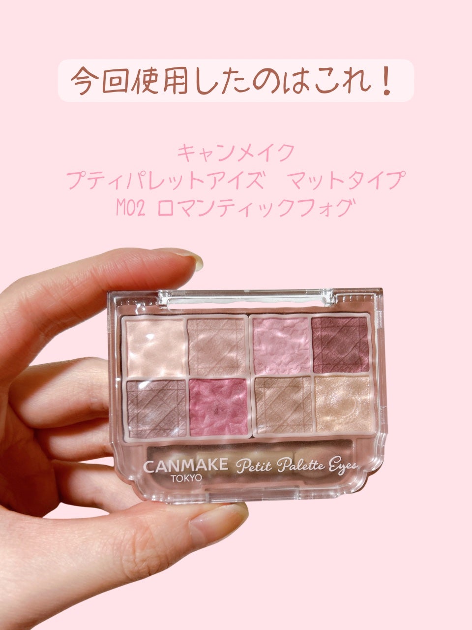 プティパレットアイズ(マットタイプ)/キャンメイク/パウダーアイシャドウを使ったクチコミ(3枚目)