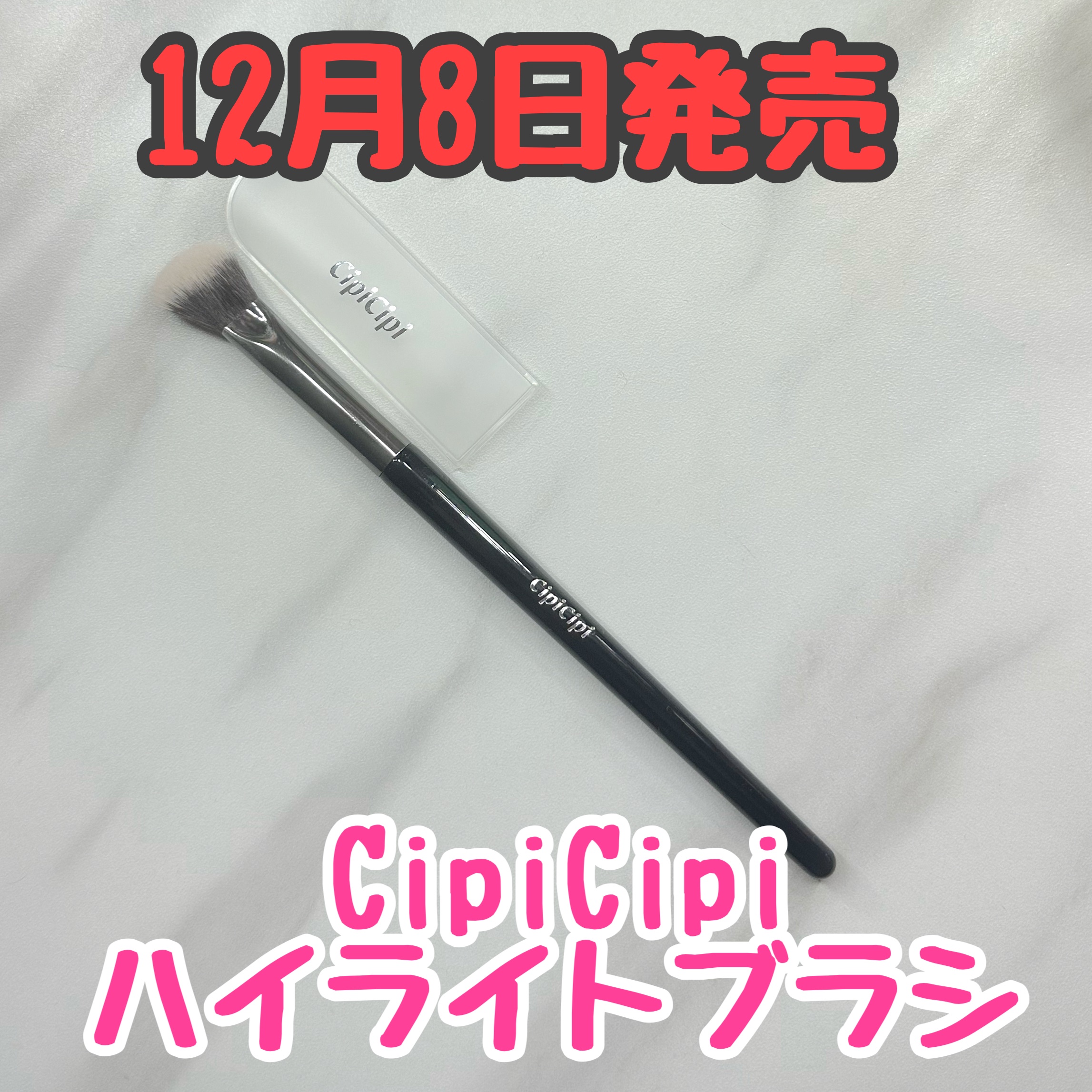 シピシピ　ハイライトブラシ/CipiCipi/メイクブラシを使ったクチコミ（1枚目）