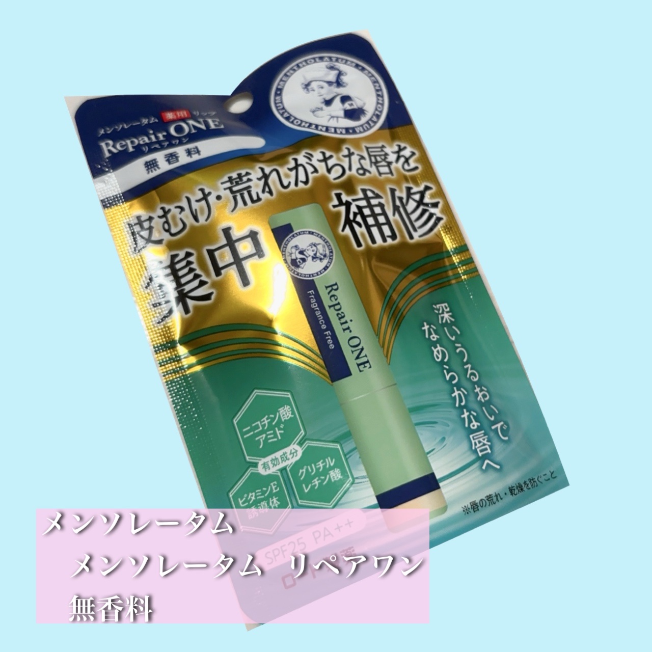 メンソレータム  リペアワン/メンソレータム/リップクリームを使ったクチコミ（1枚目）