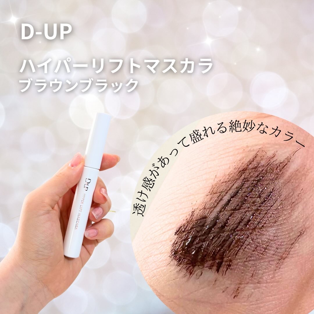 ハイパーリフトマスカラ/D-UP/マスカラを使ったクチコミ（2枚目）