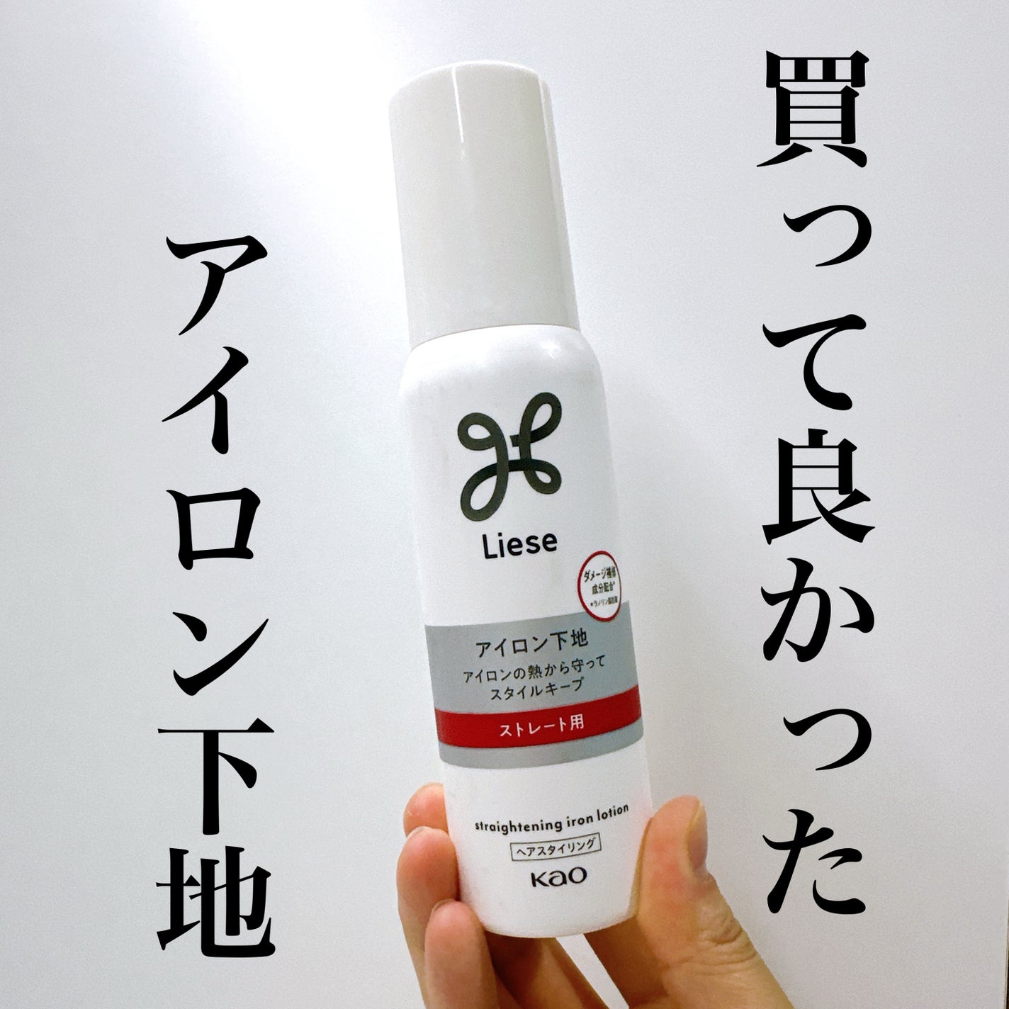 リーゼ アイロン下地 ストレート用/リーゼ/プレスタイリング・寝ぐせ直しを使ったクチコミ(1枚目)