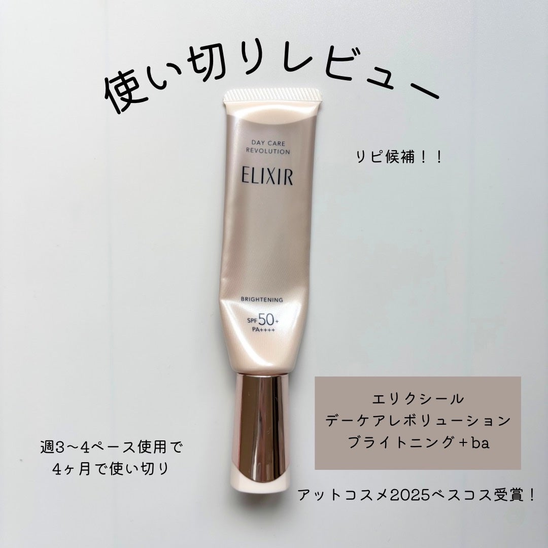 エリクシール デーケアレボリューション ブライトニング + ba/エリクシール/化粧下地を使ったクチコミ(1枚目)