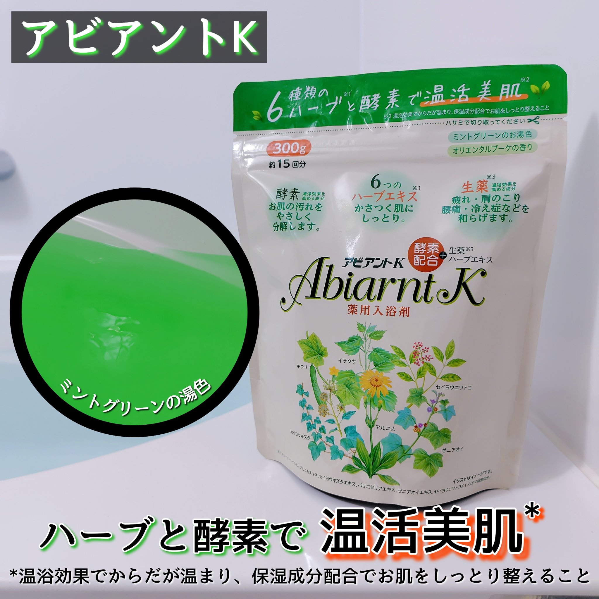 アビアントK/関西酵素/入浴剤を使ったクチコミ（1枚目）