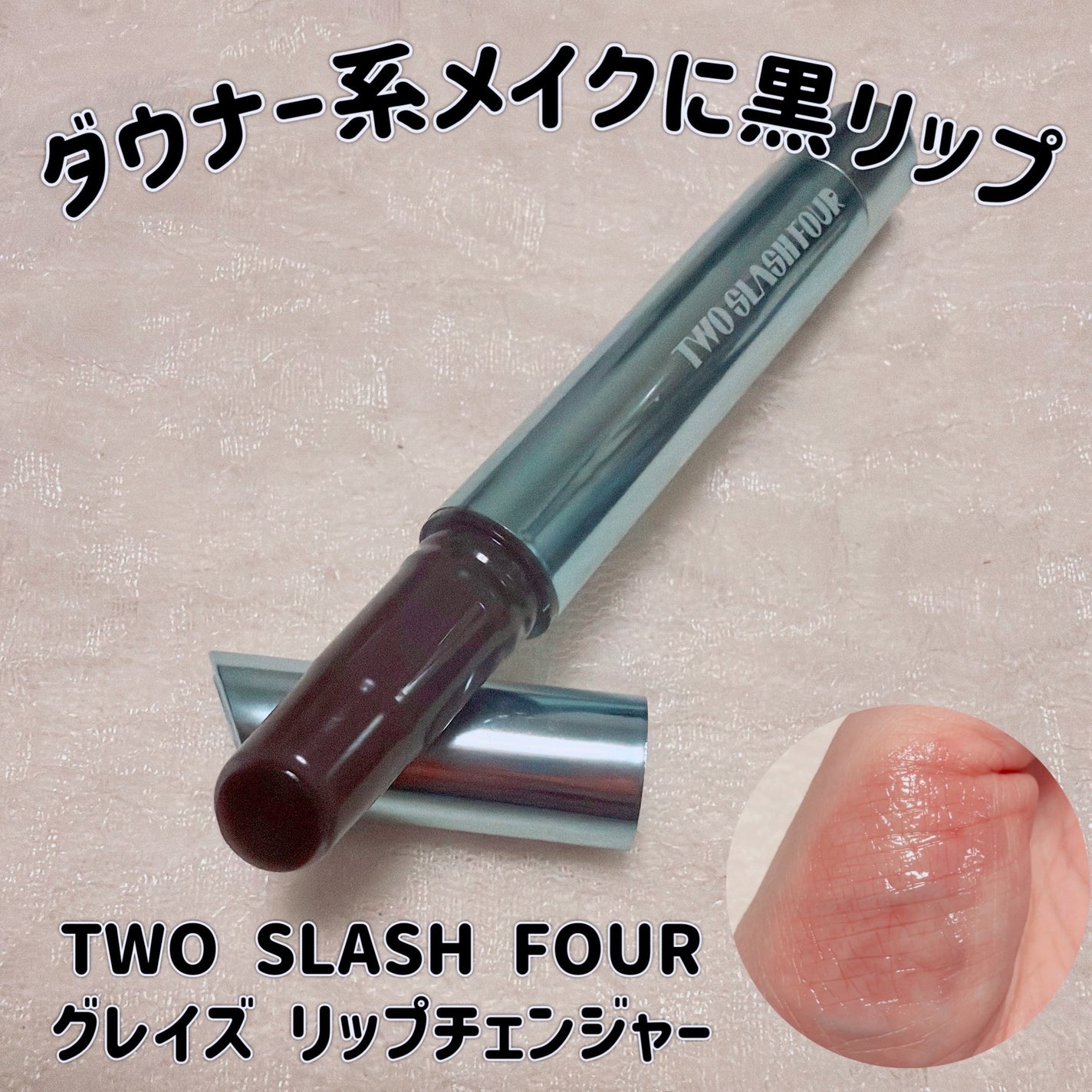 グレイズリップチェンジャー/TWO SLASH FOUR/口紅を使ったクチコミ(1枚目)
