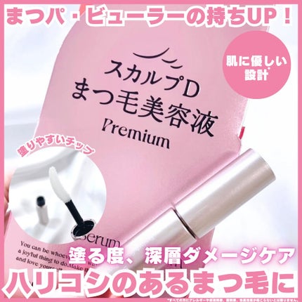 スカルプD アイラッシュセラム プレミアム/アンファー(スカルプD)/まつげ美容液を使ったクチコミ(1枚目)