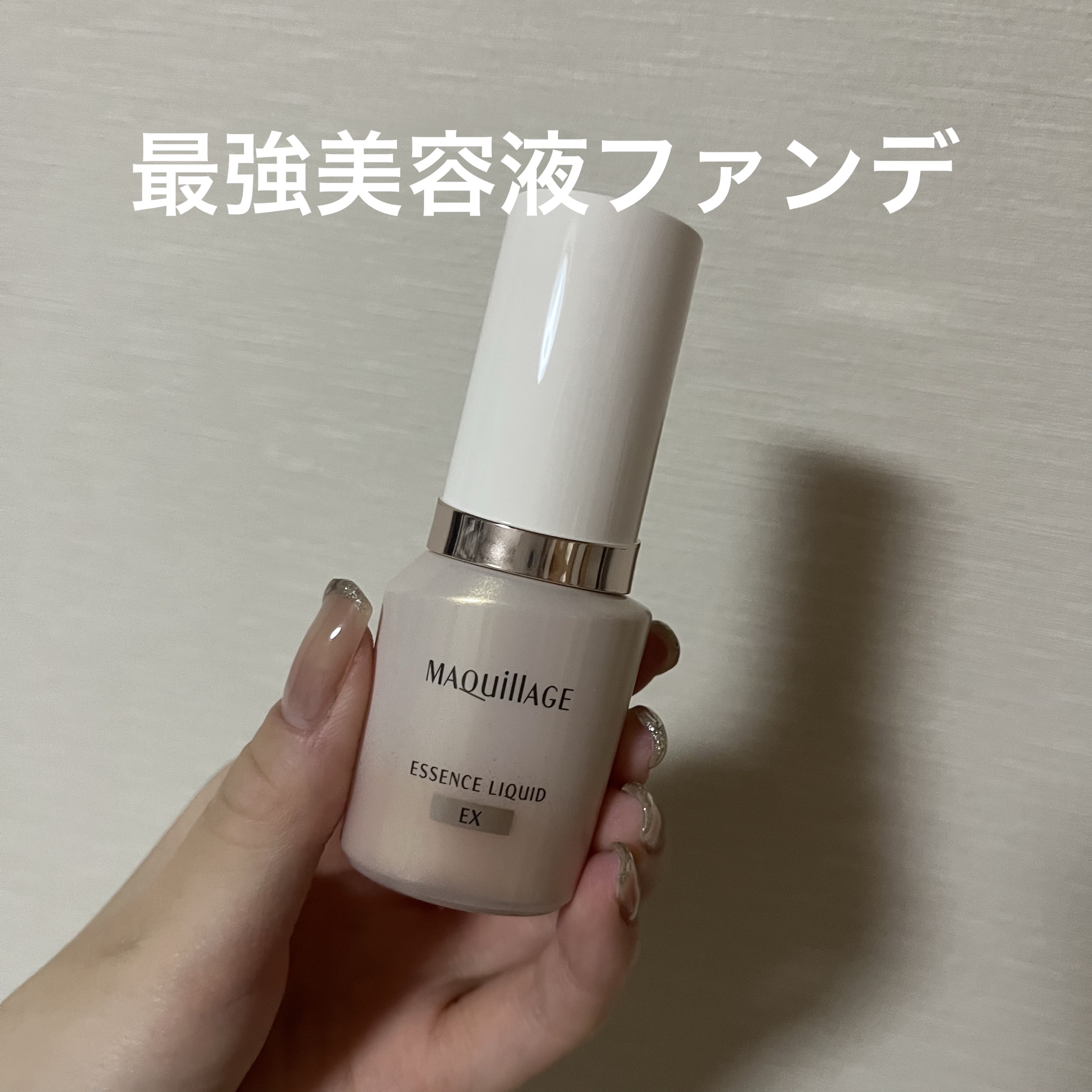 エッセンスリキッド EX/マキアージュ/リキッドファンデーションを使ったクチコミ（1枚目）