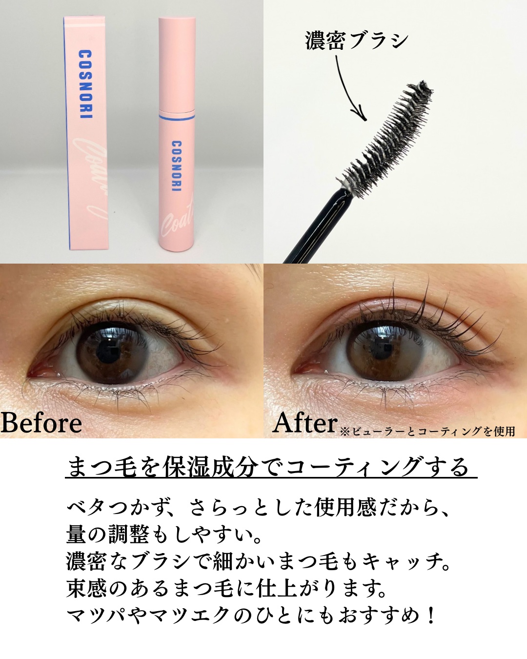 アイラッシュコーティングセラム/COSNORI/まつげ美容液を使ったクチコミ（2枚目）