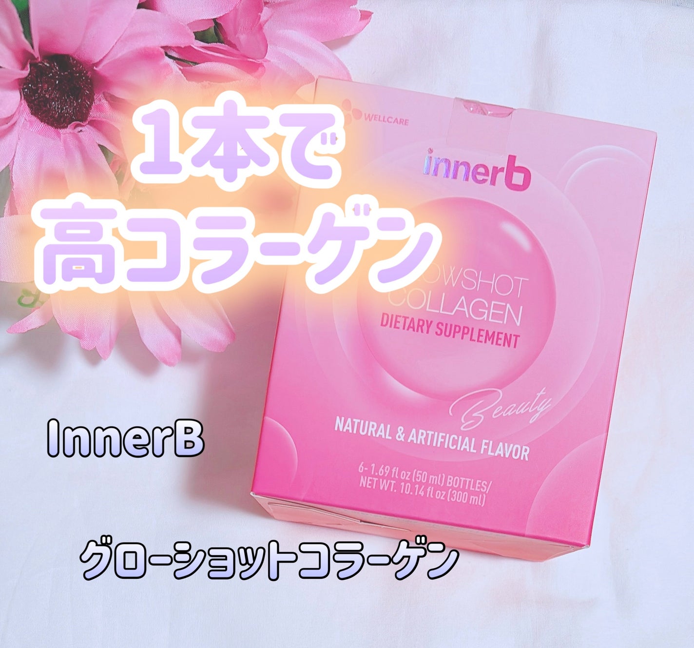 Innerb グローショットコラーゲン/CJ Wellcare/美容ドリンクを使ったクチコミ(1枚目)