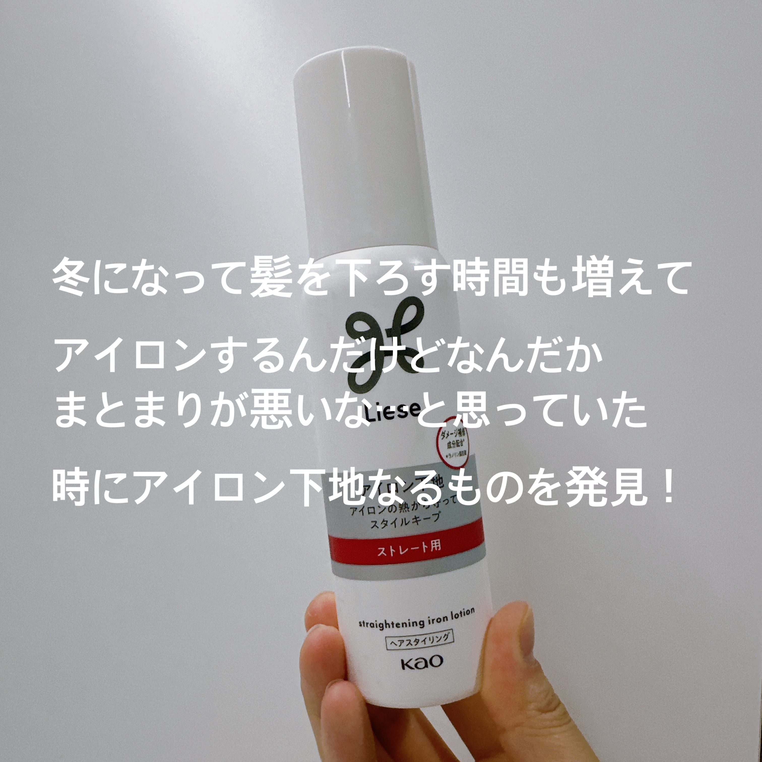 リーゼ アイロン下地 ストレート用/リーゼ/プレスタイリング・寝ぐせ直しを使ったクチコミ（2枚目）