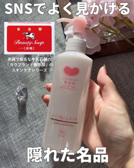 メイク落としオイル/カウブランド無添加/オイルクレンジングを使ったクチコミ(1枚目)