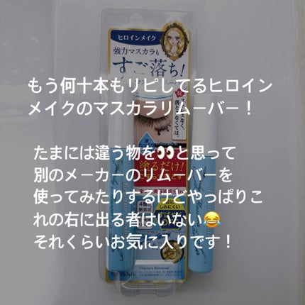 ヒロインメイクSP スピーディーマスカラリムーバー/ヒロインメイク/ポイントメイクリムーバーを使ったクチコミ(2枚目)