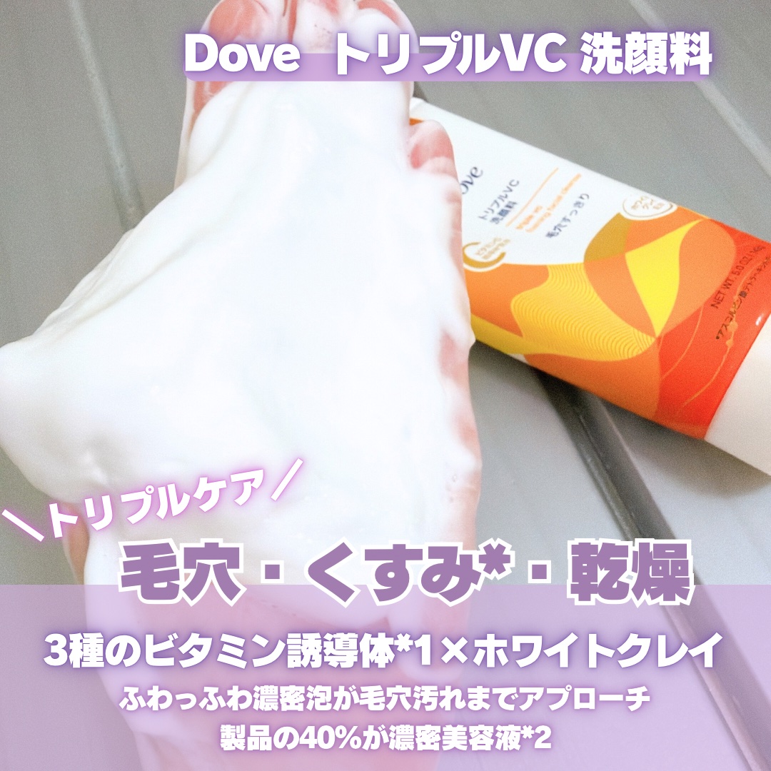 ダヴ トリプルVC 洗顔料/ダヴ/洗顔フォームを使ったクチコミ（2枚目）