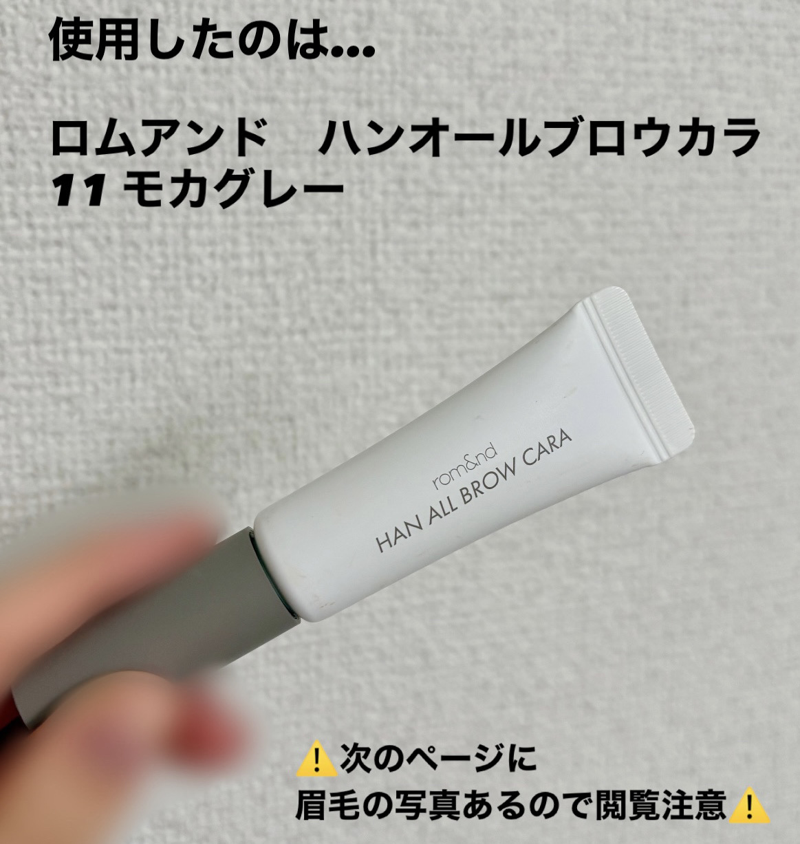 ハンオールブロウカラ/rom&nd/眉マスカラを使ったクチコミ（2枚目）