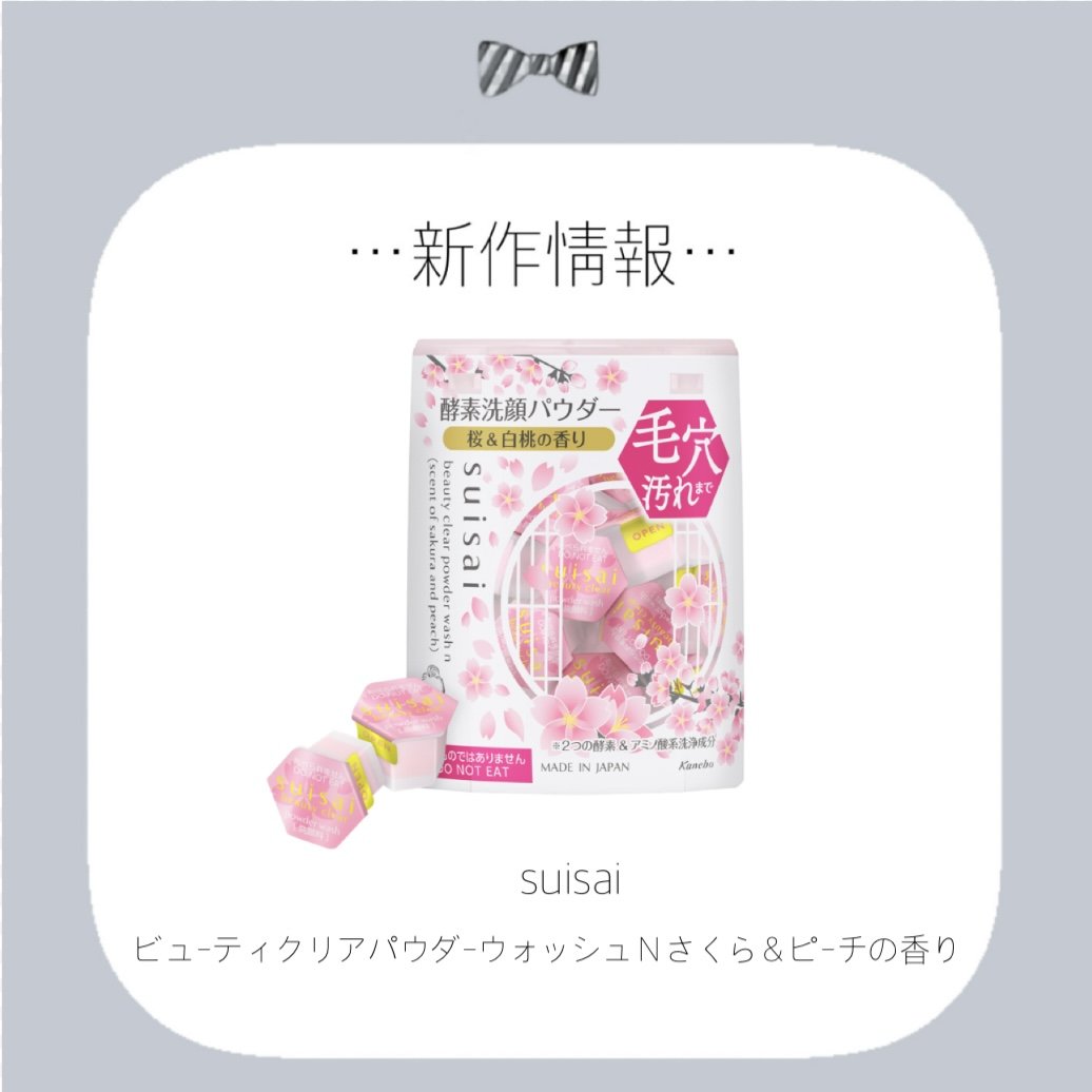 スイサイ　ビューティクリア　パウダーウォッシュＮ（さくら＆ピーチの香り）/suisai/洗顔パウダーを使ったクチコミ（1枚目）