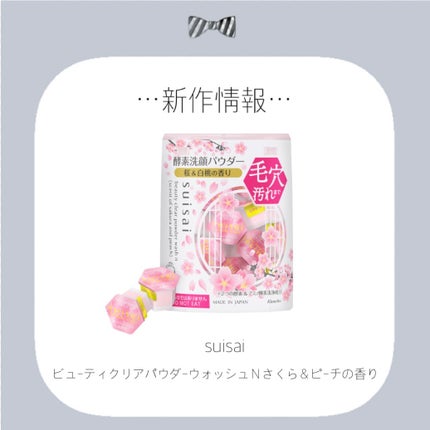 スイサイ ビューティクリア パウダーウォッシュN(さくら&ピーチの香り)/suisai/洗顔パウダーを使ったクチコミ(1枚目)