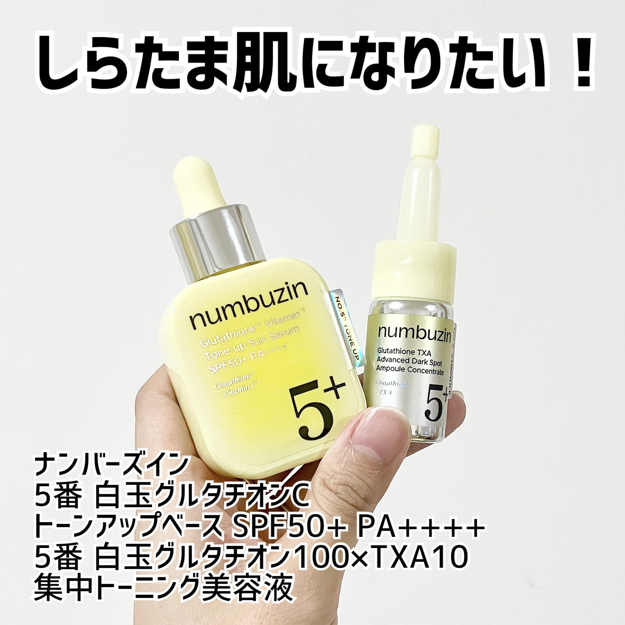 5番 白玉グルタチオンCトーンアップベース SPF50+ PA++++/numbuzin/化粧下地を使ったクチコミ（1枚目）