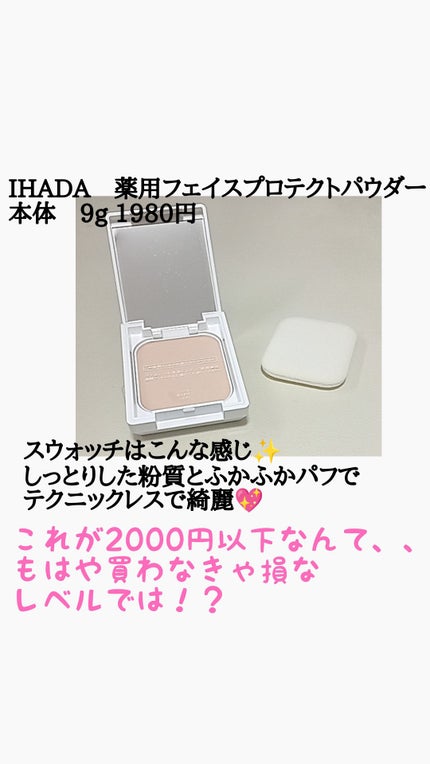 薬用フェイスプロテクトパウダー/IHADA/プレストパウダーを使ったクチコミ(4枚目)
