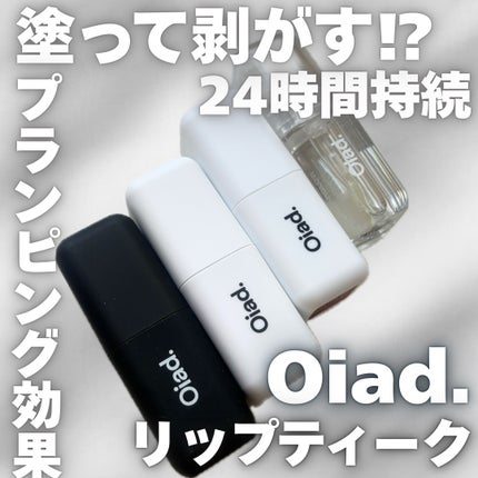 リップティーク/oiad/口紅を使ったクチコミ(1枚目)