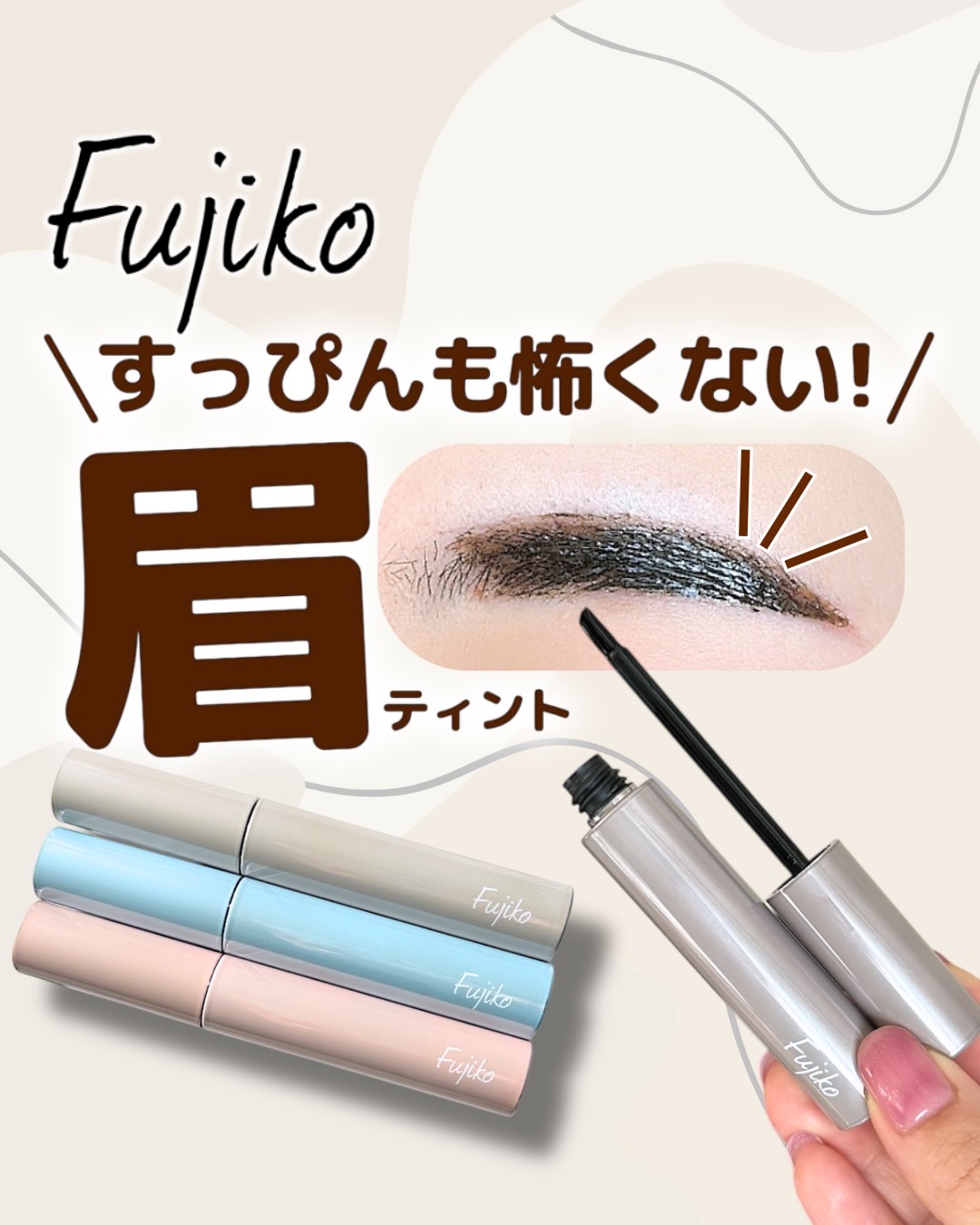 眉ティントADV/Fujiko/眉ティントを使ったクチコミ（1枚目）