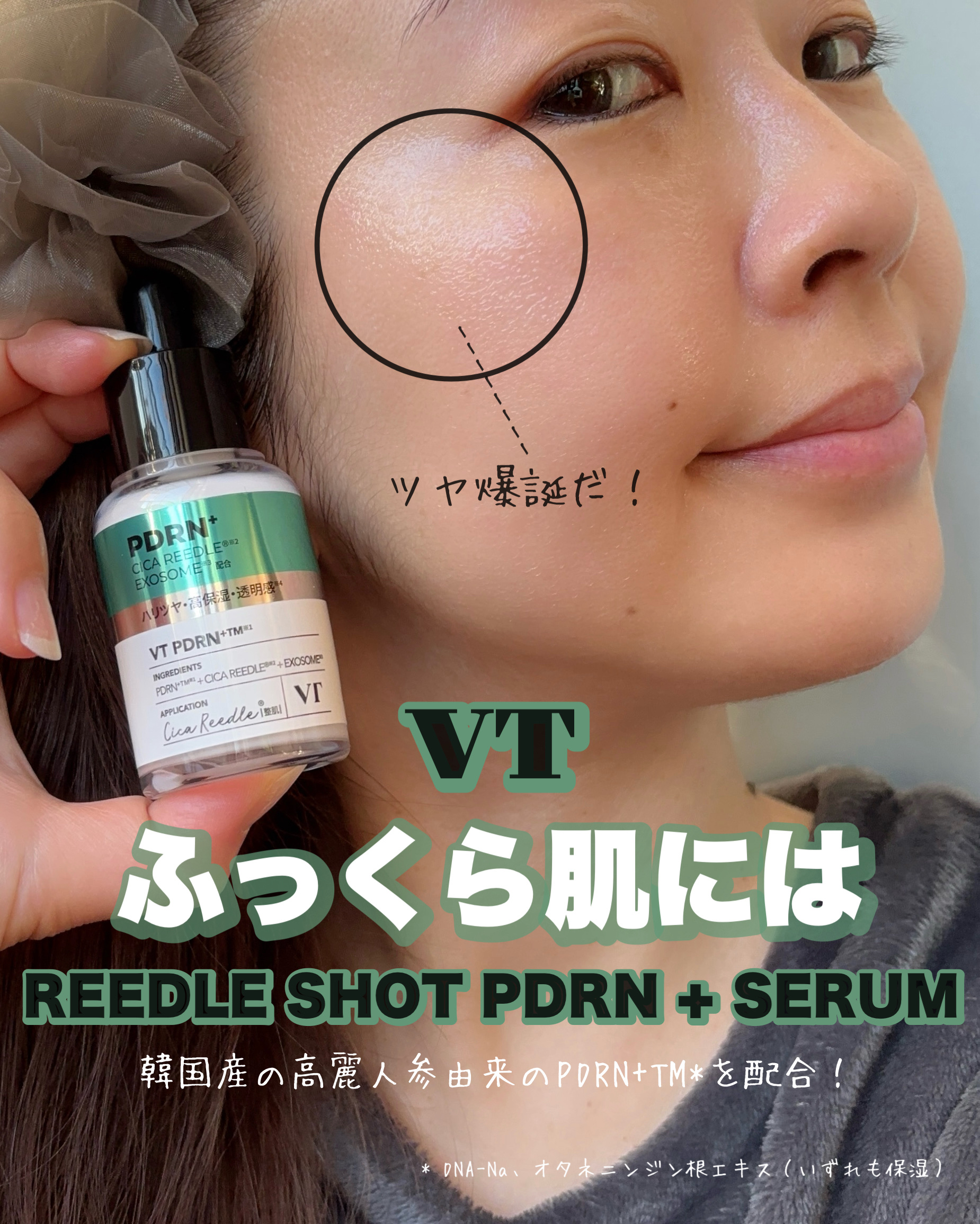 リードルS PDRN+ セラム/VT/美容液を使ったクチコミ（1枚目）