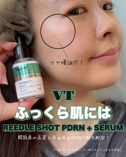 リードルS PDRN+ セラム/VT/美容液を使ったクチコミ(1枚目)
