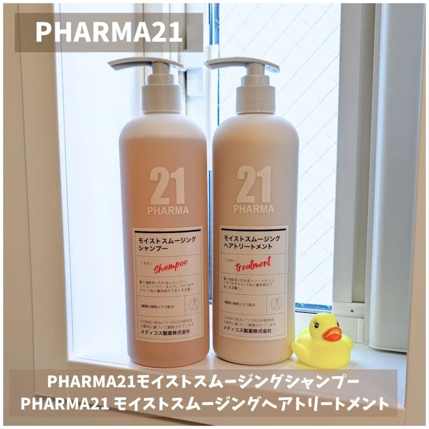 ボリュームコントロールシャンプープラス/モイストスムージングヘアトリートメント/PHARMA 21/市販シャンプーを使ったクチコミ(1枚目)