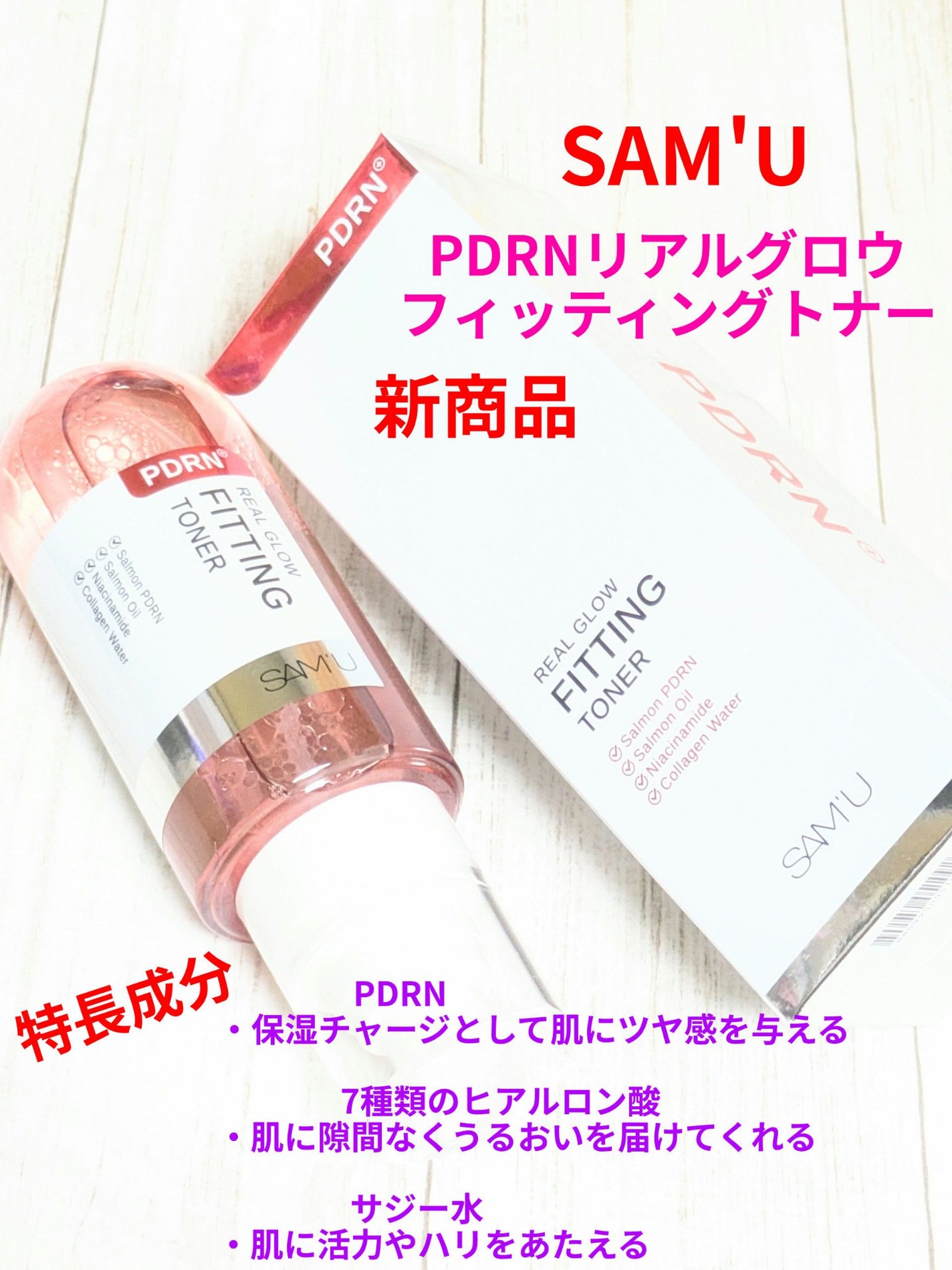 PDRNリアルグロウフィッティングトナー/SAM'U/ミスト状化粧水を使ったクチコミ(1枚目)