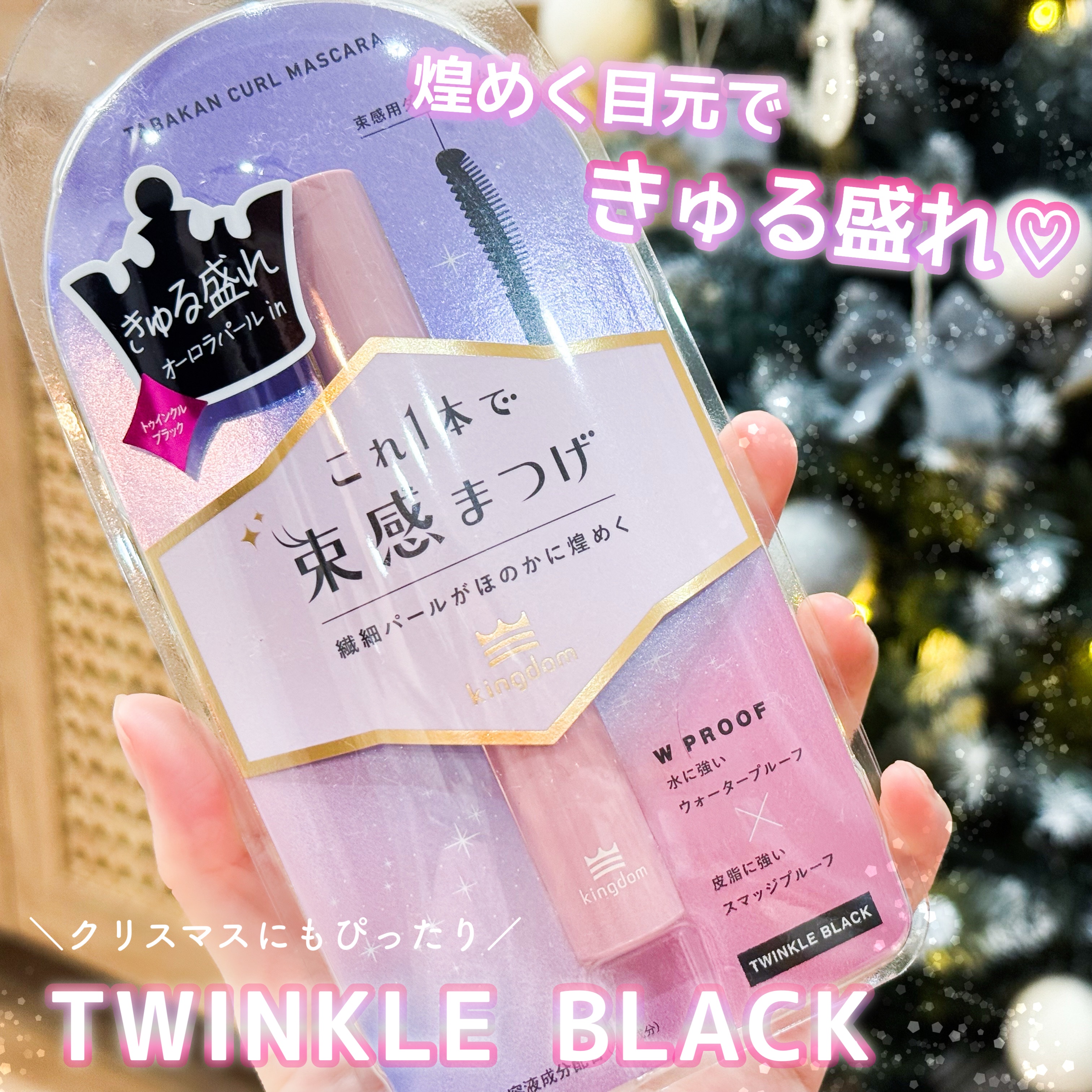 キングダムの束感カールマスカラからホリデーシーズンにぴったりなパール入りマスカラが新発売🎄🤍トゥインクルブラックは使いやすいクリアブラックに繊細なオーロラパールで瞬きするたびキラキラして可愛い..💎🤍パールは控えめに付くから派手にな