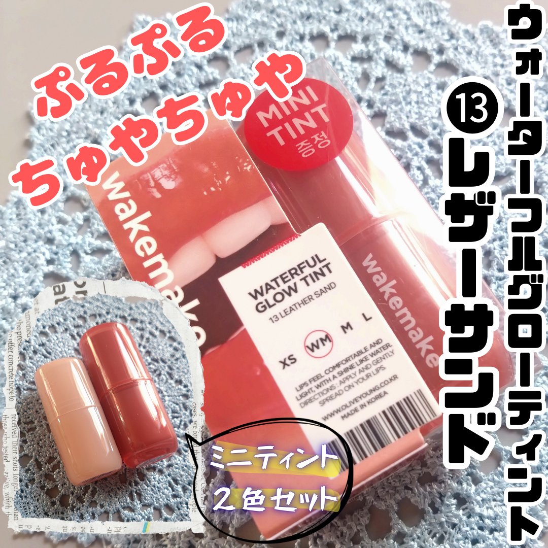 ウォータフルグロウティント/wakemake/リップティントを使ったクチコミ（1枚目）