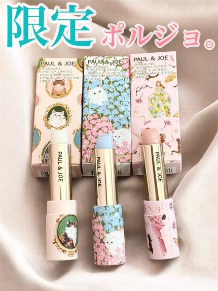 ポール & ジョー スパークリング リップスティック リミテッド/PAUL & JOE BEAUTE/口紅を使ったクチコミ(1枚目)