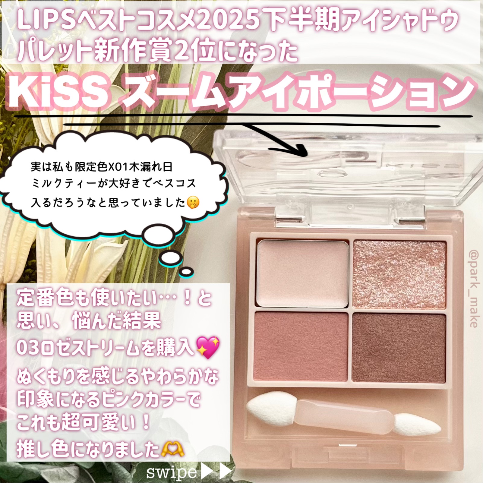 キス ズームアイポーション/KiSS/アイシャドウパレットを使ったクチコミ（2枚目）