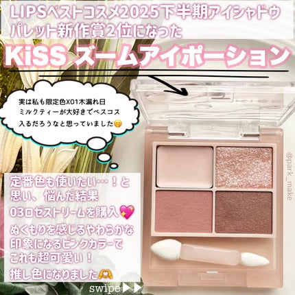 キス ズームアイポーション/KiSS/アイシャドウパレットを使ったクチコミ(2枚目)