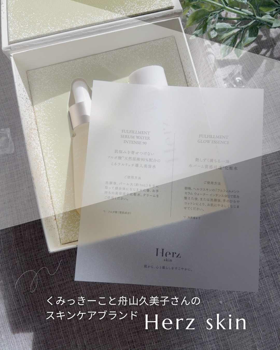 フルフィルメント ホリデー コレクション 2025/Herz skin/スキンケアキットを使ったクチコミ（2枚目）