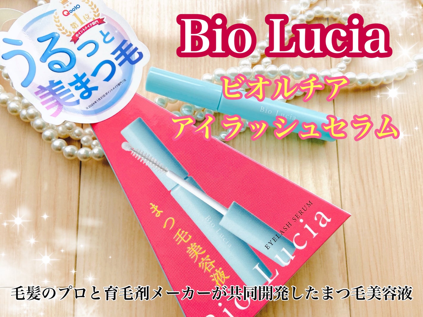 アイラッシュセラム/Bio Lucia(ビオルチア)/まつげ美容液を使ったクチコミ(1枚目)