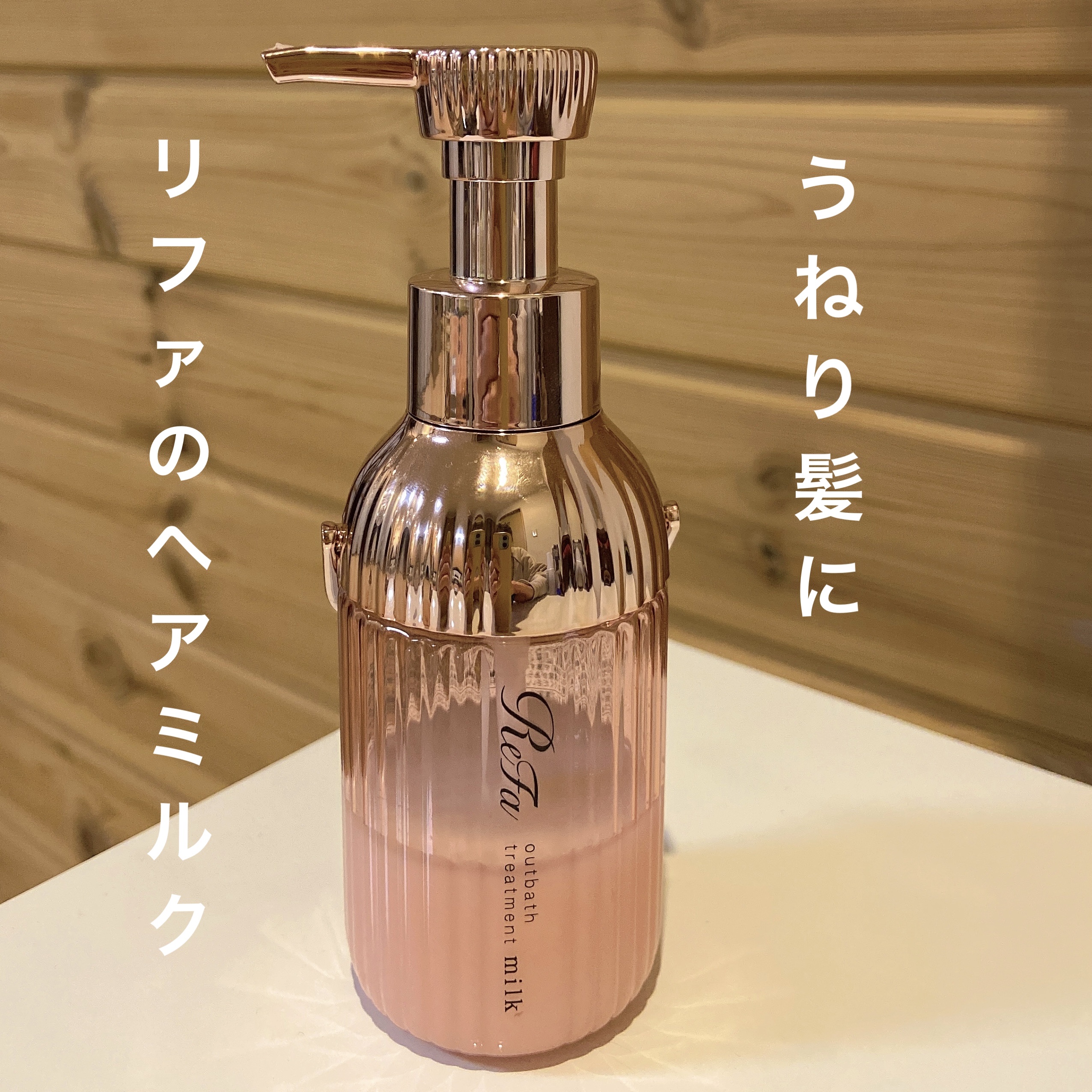 リファのヘアミルク♡うねり悩みに♡

✼••┈┈••✼••┈┈••✼••┈┈••✼••┈┈••✼

ReFa
リファミルクプロテインアウトバス
トリートメントピンク
¥1,980

見た目が可愛いくて購入した
リファのヘアミルク！
うねり髪