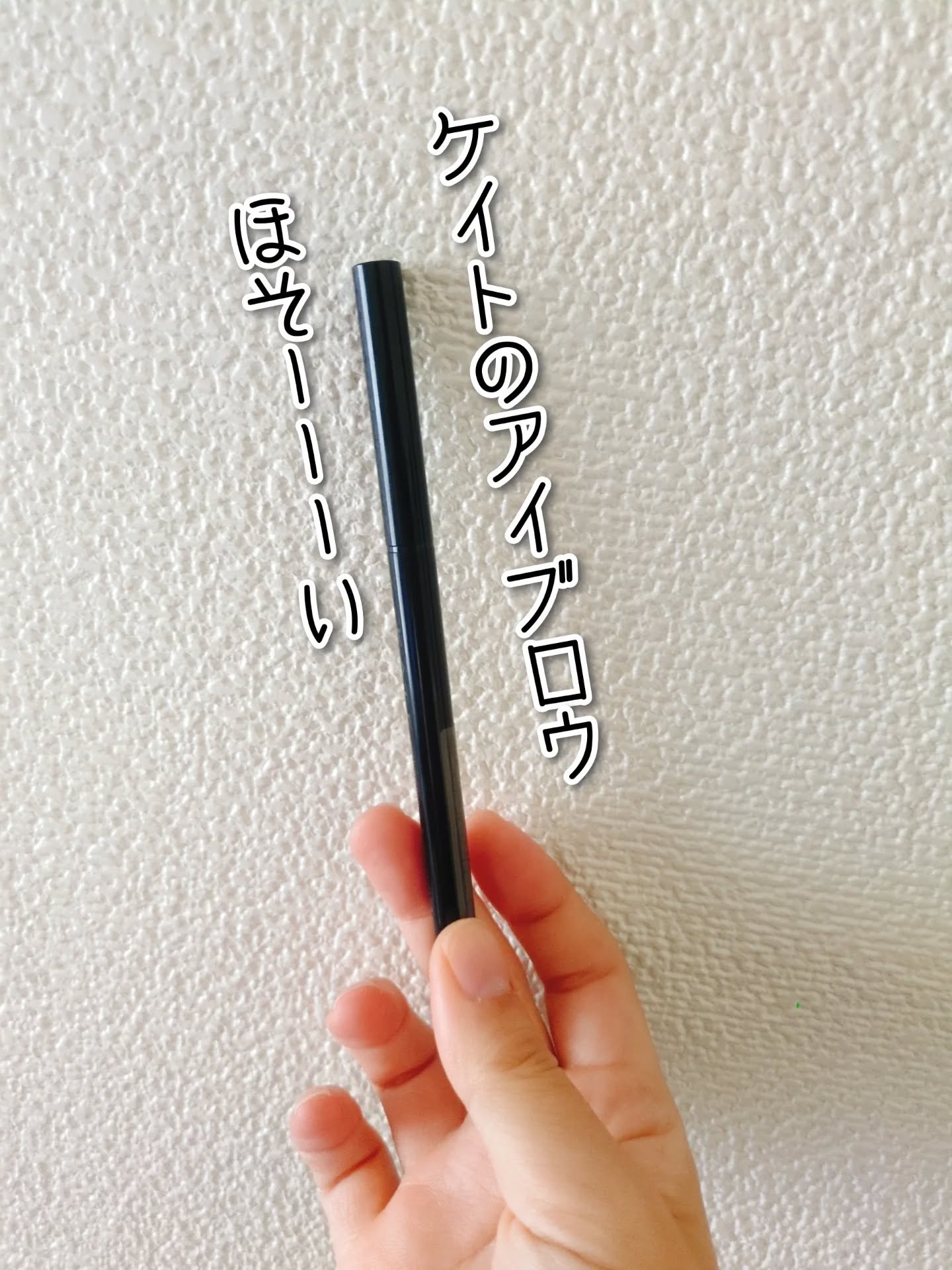 ケイト アイブロウペンシルスーパースリム0.8/KATE/アイブロウペンシルを使ったクチコミ（1枚目）