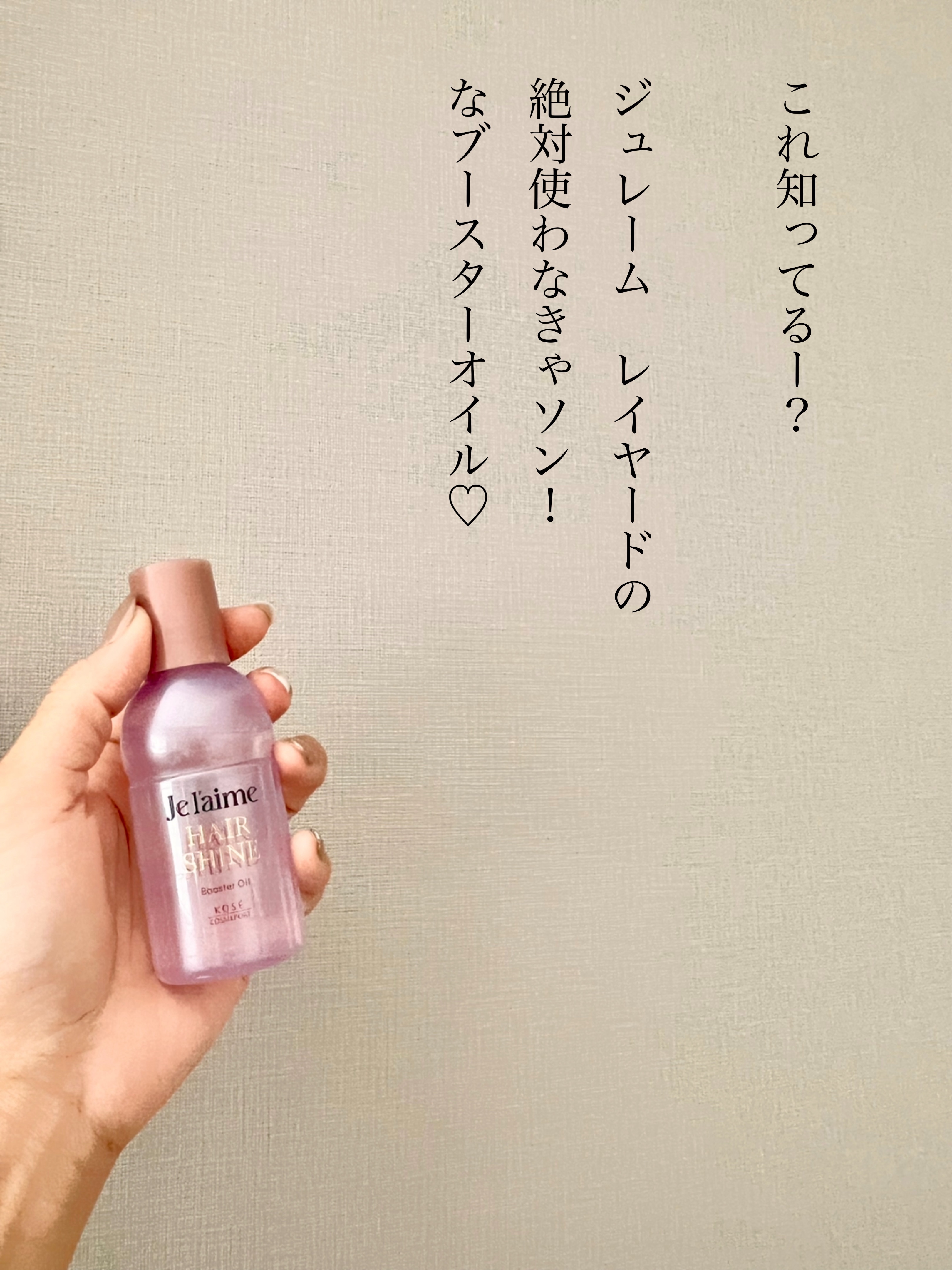 ジュレーム レイヤード ヘアシャイン ブースターオイル/Je l'aime/ヘアオイルを使ったクチコミ（2枚目）
